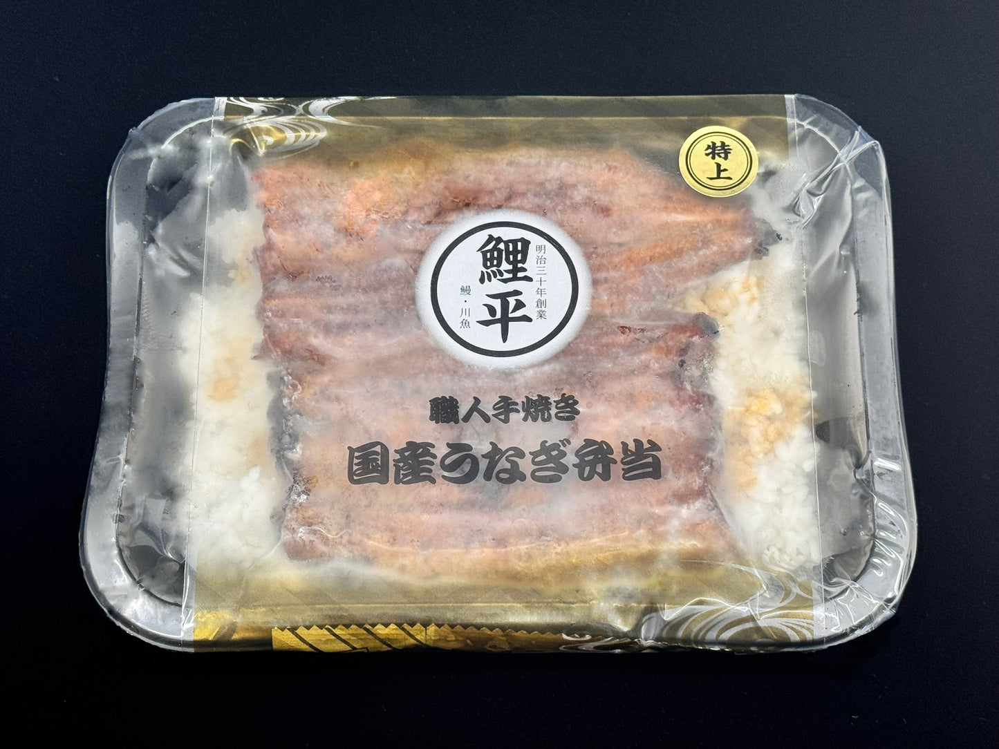 職人手焼き国産うなぎ弁当 特上