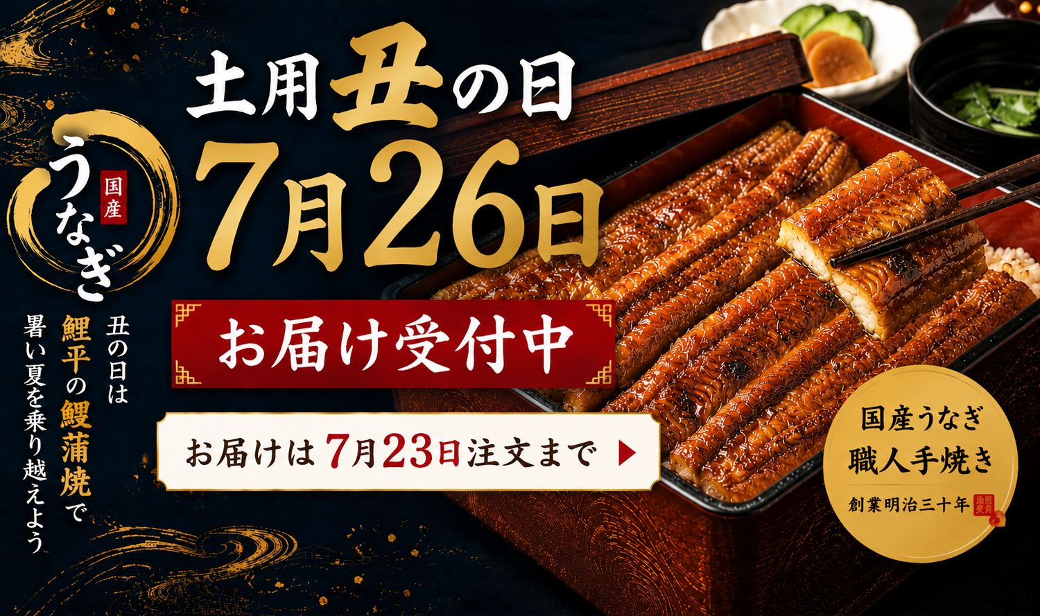土用丑の日は鯉平のうなぎ蒲焼